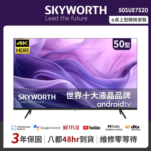 【SKYWORTH 創維】50吋4K Android TV 聯網液晶顯示器(50SUE7550)