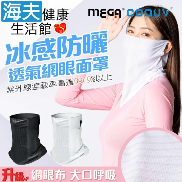 海夫健康生活館 MEGA COOUV 冰感防曬透氣網眼面罩 黑色/白色(UV-508-2)