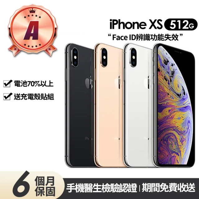 【Apple】A級福利品 iPhone XS 512G 5.8吋(Face ID功能失效+贈充電組+殼貼)
