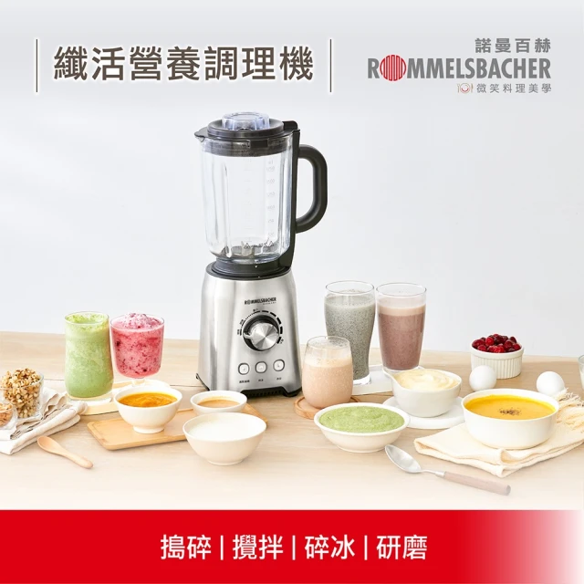 德國 ROMMELSBACHER 諾曼百赫 纖活營養調理機 MX 1250(料理機/調理機/冰沙機/果汁機/研磨機)