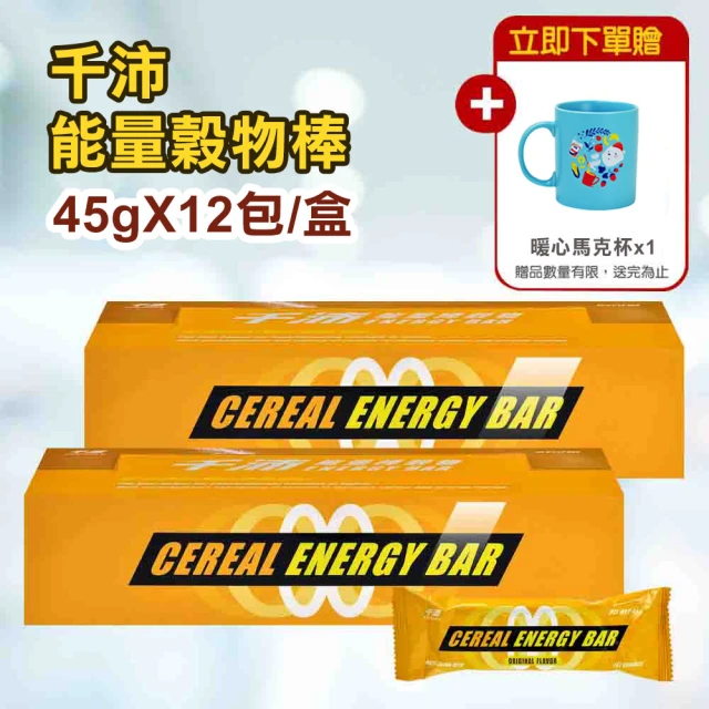 【CENTUPLE ENERGY BAR 千沛】運動能量穀物棒X2盒(贈馬克杯 45gx12包/盒)