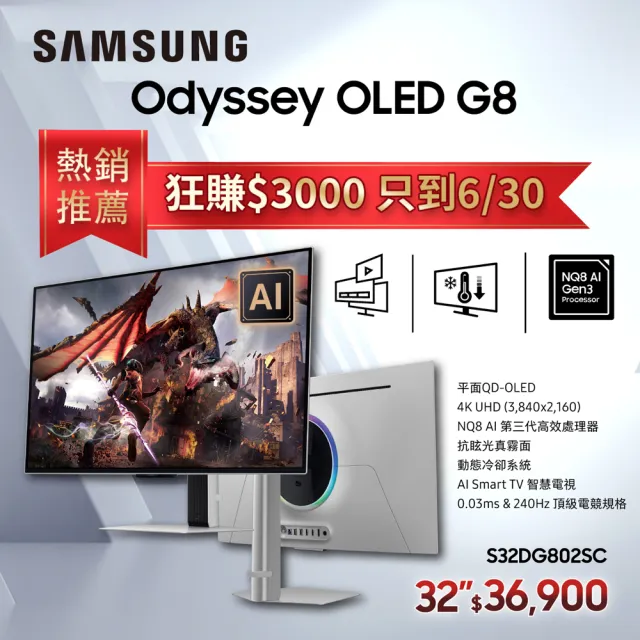 【SAMSUNG 三星】S32DG802SC 32型 4K 240Hz Odyssey AI晶片 G8 QD-OLED電競螢幕(0.03ms/遙控器/智慧聯網)
