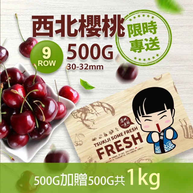 【優鮮配-買1送1】華盛頓西北9ROW櫻桃500gx1盒加贈500g共1kg(500g/禮盒/空運)