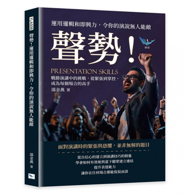 聲勢！運用邏輯和即興力 令你的演說無人能敵：戰勝演講中的挑戰 從緊張到掌控 成為每個場合的高手