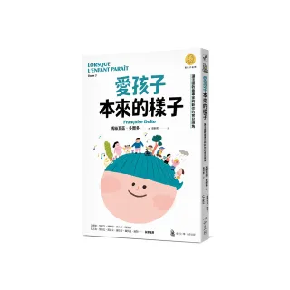 愛孩子本來的樣子：讓法國教養專家刷新你的育兒視角（「當孩子出現」系列）