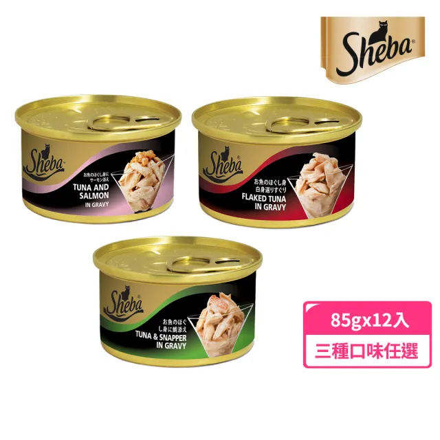 【Sheba希寶】金罐 85g*12入 寵物/貓罐頭/貓食