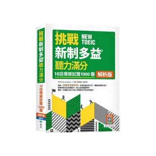 挑戰新制多益聽力滿分：10回1000題模擬試題【解析版】（16K+寂天雲隨身聽APP）