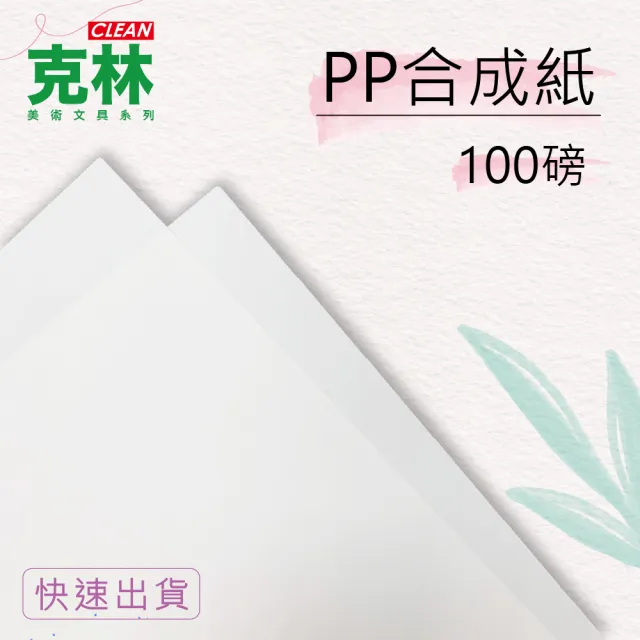 【CLEAN 克林】PP合成紙100磅 A4 50張/包(防水紙 撕不破 PP紙 韌性強 美術紙 剪紙拼貼 PCB隔襯)