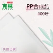 【CLEAN 克林】PP合成紙100磅 A4 50張/包(防水紙 撕不破 PP紙 韌性強 美術紙 剪紙拼貼 PCB隔襯)