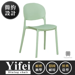 【Hampton 漢汀堡】依菲餐椅-綠色(餐椅/休閒椅/工作椅/椅子/接待椅)