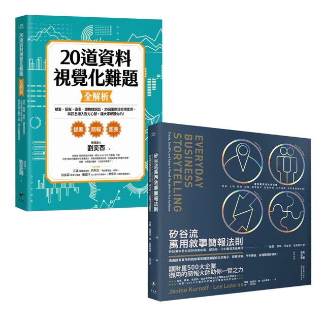 矽谷流萬用敘事簡報法則矽谷專家教你說好商業故事 解決每一天的