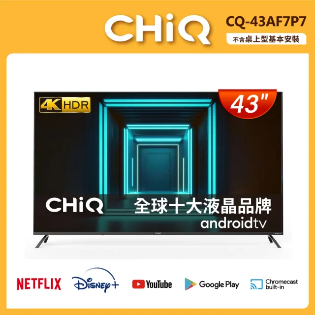 【CHIQ 啟客】43型4K HDR全面屏智慧連網液晶顯示器(CQ-43AF7P7)