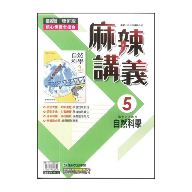 【康軒】最新-麻辣講義-自然5(國三上學期適用)