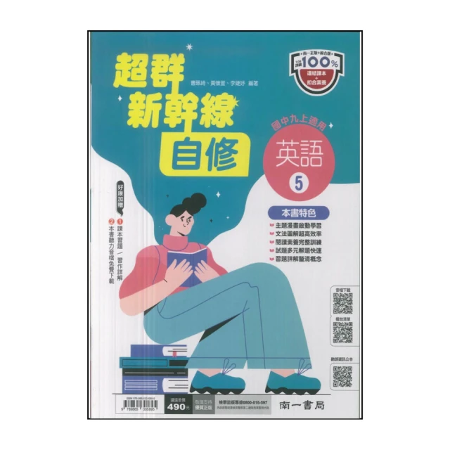 【南一】國中-新幹線自修-英語5(國三上學期適用)