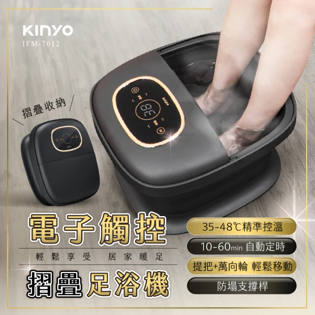 KINYO 電子觸控摺疊足浴機(按摩/泡腳機/SPA IFM-7012)