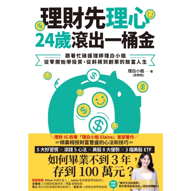 【MyBook】理財先理心，24歲滾出一桶金：跟著忙碌護理師理白小姐，從零開始學投資，從斜槓到(電子書)