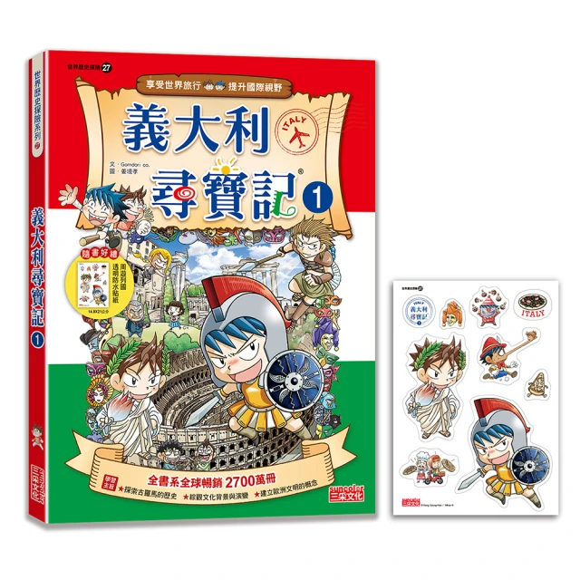 【新版】義大利尋寶記1（世界歷史探險27）