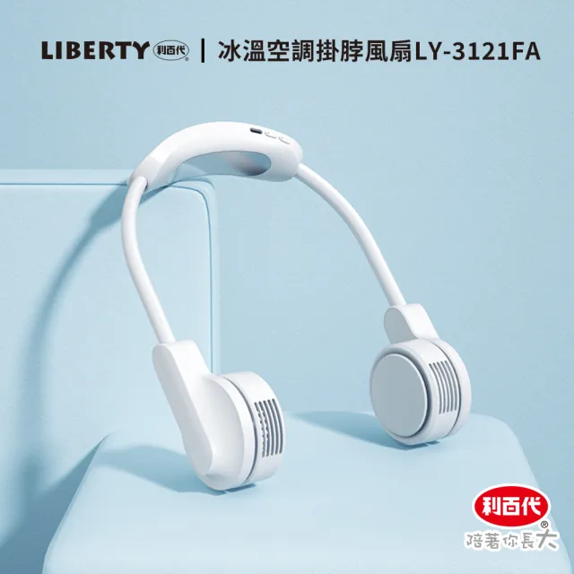 【LIBERTY 利百代】冰涼空調掛脖風扇 LY-3121FA(隨身風扇/露營)