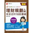 【MyBook】113年理財規劃人員專業證照10日速成  金融證照(電子書)