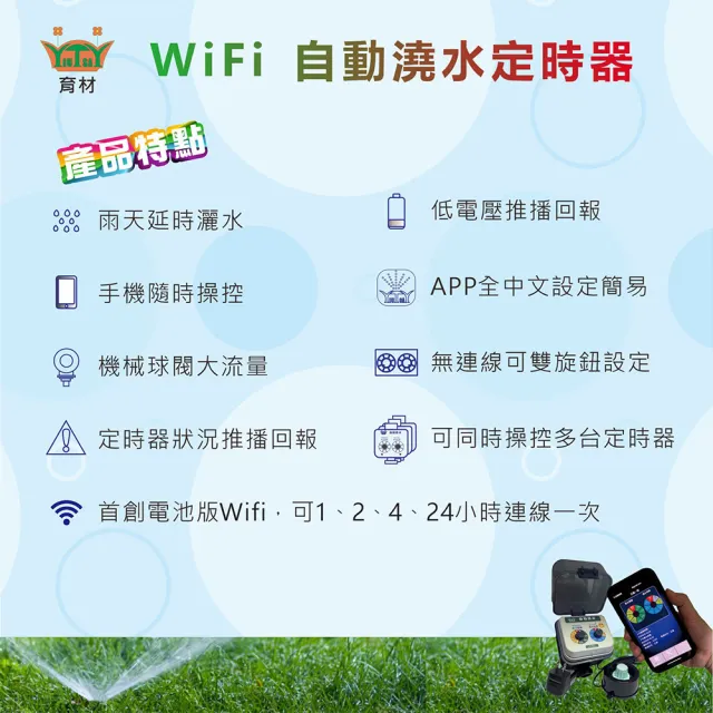 【田園樂】育材大面積澆水組/WiFi自動澆水定時器/球閥/插電(噴灑細大面積 自動定時省水 低水壓環境可用)