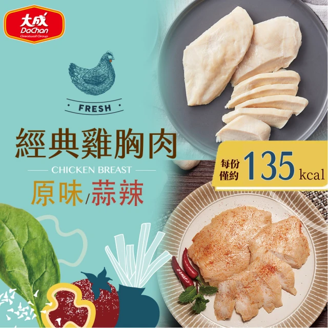 【大成】經典原味/蒜辣雞胸肉（450g／5片／包）90g／片︱大成食品(健身 全熟品 蛋白質)