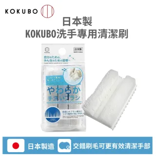 【KOKUBO】日本製洗手專用清潔刷(柔軟刷毛 深入手指細縫清潔)