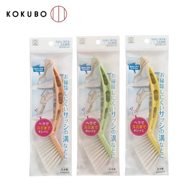 【KOKUBO】日本製窗框隙縫清潔刷 三色隨機出貨(用於難以清潔的窗戶凹槽)