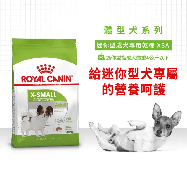 【ROYAL 法國皇家】迷你型成犬專用飼料 XSA 1.5KG(小顆粒 狗乾糧 狗飼料)