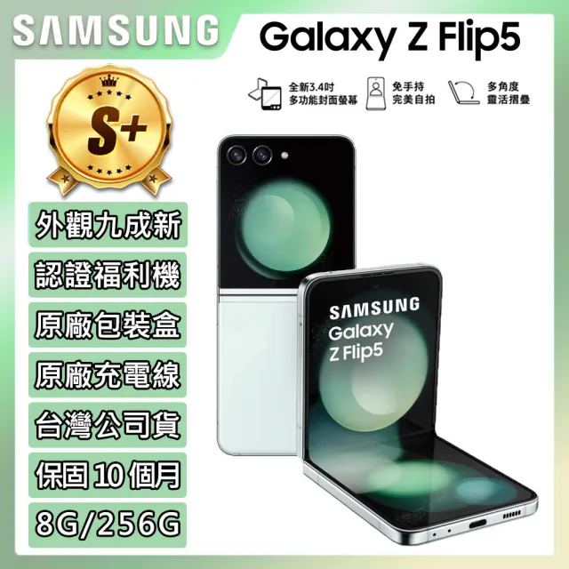 【SAMSUNG 三星】S+級福利品 Galaxy Z Flip5 5G 6.7吋(8G/256G)