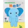 【MyBook】無佮意！（不喜歡！獅子、大象和小老鼠陪你一起長大系列2 臺文／華文雙語生活品格(電子書)