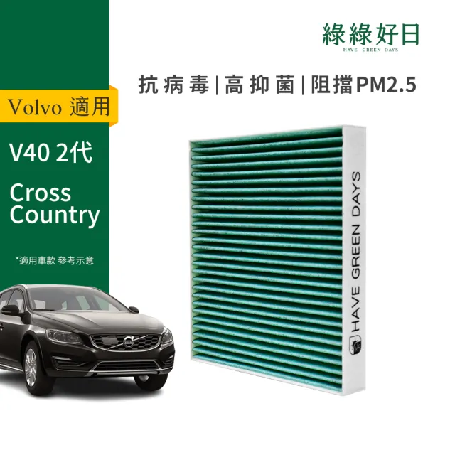 【Have Green Days 綠綠好日】適用 VOLVO V40 二代 汽車冷氣濾網 HEPA濾網 GVL001 單入組