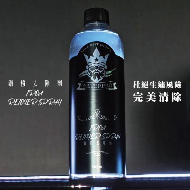 【WATERPRO】鐵粉去除劑 500ml(鋁圈鐵粉去除｜車身鐵粉去除｜除鐵粉)