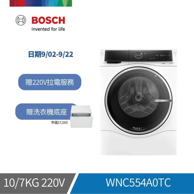 BOSCH 博世 10/7 kg智慧洗脫烘滾筒洗衣機 單機(WNC554A0TC)