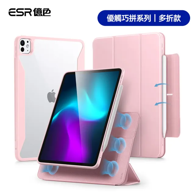 【ESR 億色】iPad Pro 11英吋 2024 優觸巧拼系列保護套 多折款