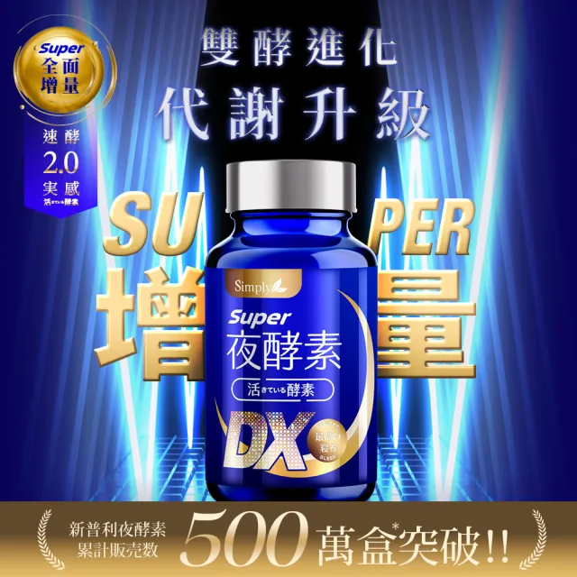 【Simply 新普利】Super超級夜酵素DX+食事油切酵素錠EX(1+1組 楊丞琳代言推薦)