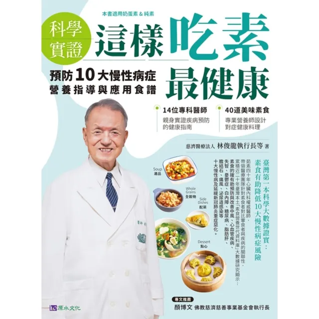 【MyBook】【科學實證】這樣吃素最健康：預防10大慢性病症營養指導與應用食譜(電子書)