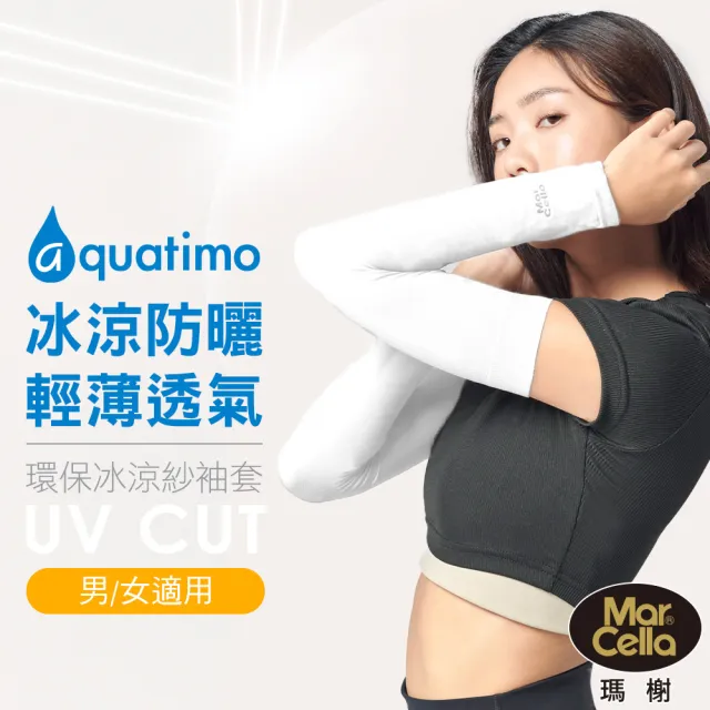 【MarCella 瑪榭】MIT-aquatimo涼感冰涼紗防曬袖套(運動機能/無手型/抗UV/防曬)