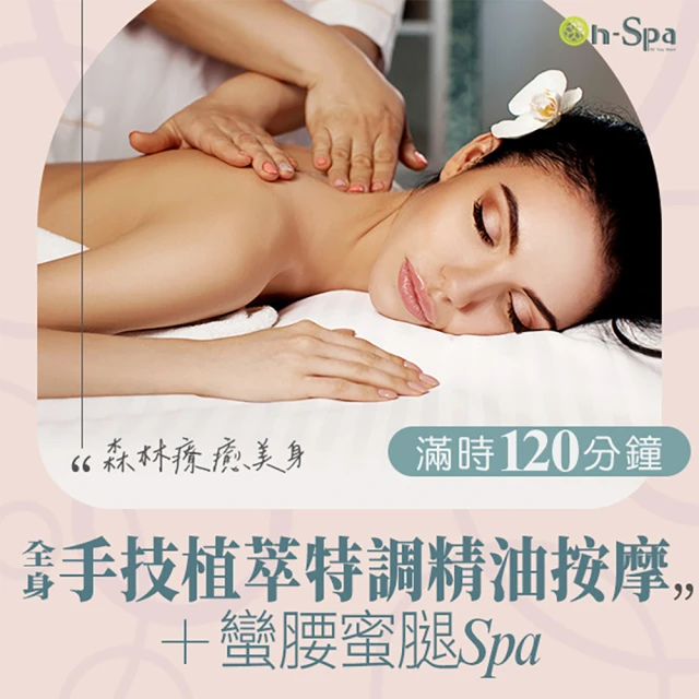 On-Spa 中部-森林療癒美身「全身手技植萃特調精油按摩+蠻腰蜜腿spa」120分鐘750元(佳儷-課中不推銷)