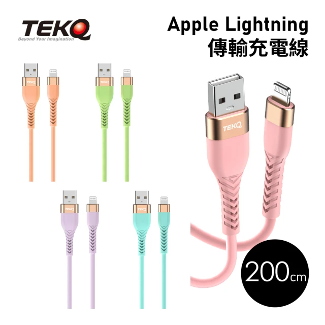 TEKQ 璿驥國際 MFi認證 uCable Apple lightning to USB-A 蘋果液態矽膠高速手機充電傳輸線(200cm)