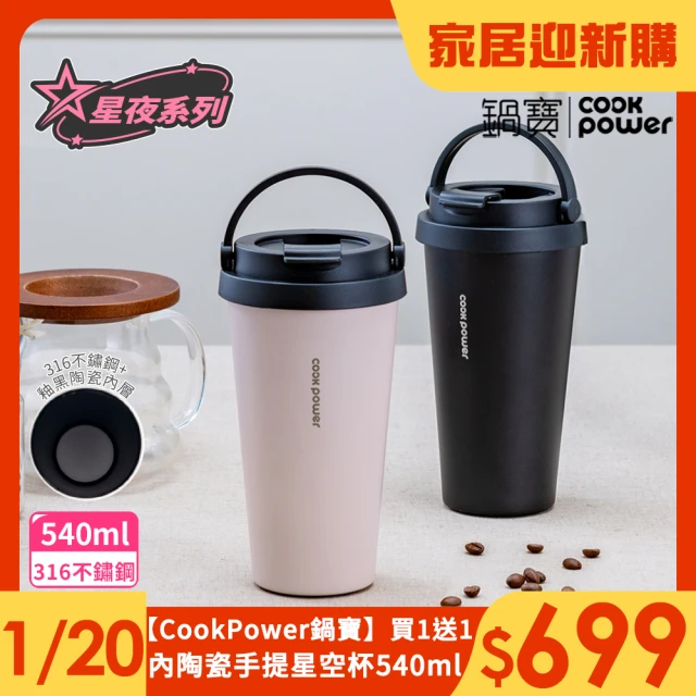 CookPower 鍋寶_買1送1 316不鏽鋼內陶瓷手提咖啡杯540ml(星夜系列)