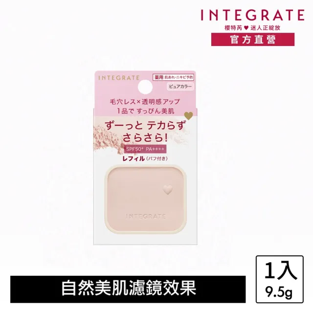 【INTEGRATE】光透素裸顏蜜粉餅EX 粉蕊(不含粉盒)