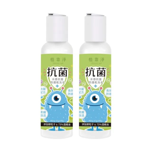 【SPOTLESS 植靠淨】水感抗菌防護乾洗手150mlX2入組
