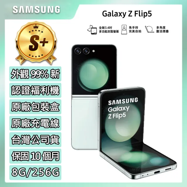 【SAMSUNG 三星】S+級福利品 Galaxy Z Flip5 5G 6.7吋(8G/256G)