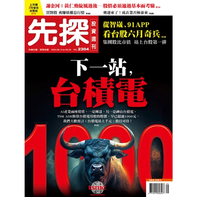 【MyBook】【先探投資週刊2307期】飆股台積電Q3有新