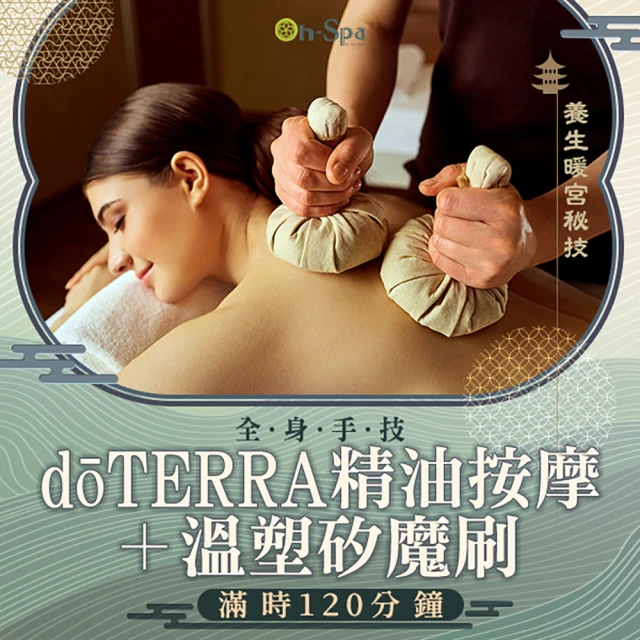 On-Spa 台南-養生暖宮秘技「全身手技doTERRA精油按摩+溫塑矽魔刷」120分鐘750元(天后-課中不推銷)