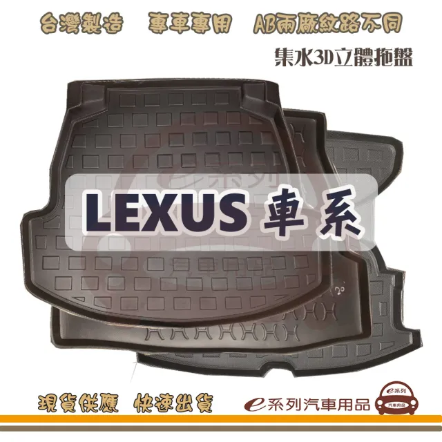 【e系列汽車用品】LEXUS 凌志 車系 托盤(托盤 3D立體邊 防水 防塵 專車專用)