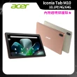 【Acer 宏碁】Acer Iconia Tab M10 10.1吋 4G/64G WiFi 平板電腦(內附原廠透明保護殼)