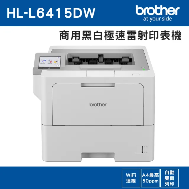 【brother】搭1黑標準容量碳粉★HL-L6415DW 商用黑白極速雷射印表機