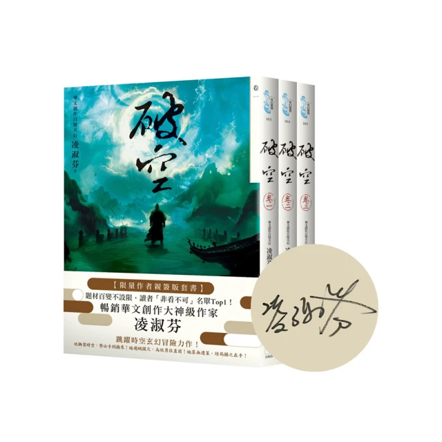 破空卷一〜卷三套書（限量作者親簽扉頁版，暢銷華文創作大神級作家，時空跳躍玄幻冒險力作）