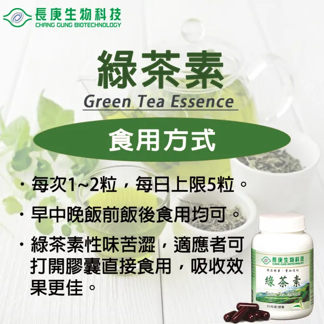 【長庚生技】綠茶素膠囊(90粒/罐)